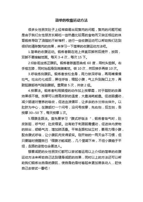 简单的收腹运动方法
