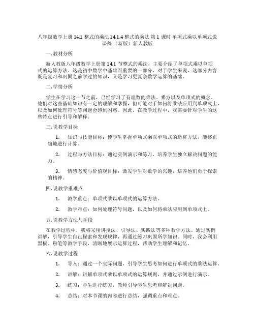 八年级数学上册14.1整式的乘法14.1.4整式的乘法第1课时单项式乘以单项式说课稿(新版)新人教版