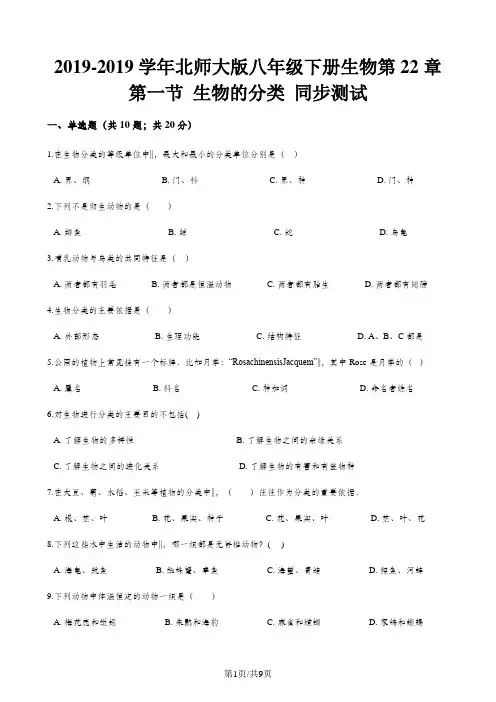 北师大版八年级下册生物第22章 第一节 生物的分类 同步测试