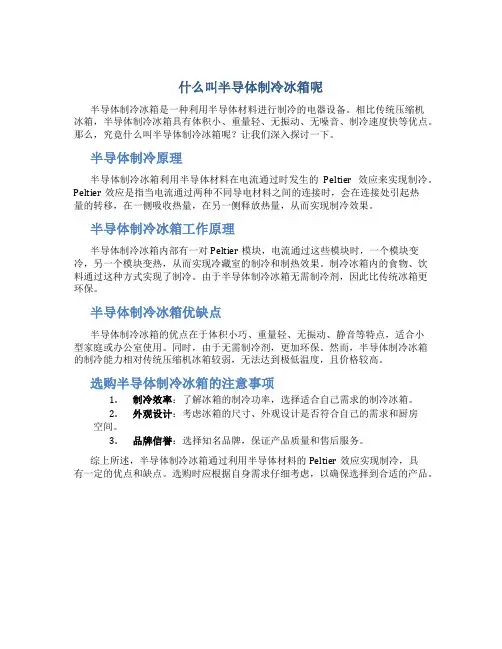 什么叫半导体制冷冰箱呢
