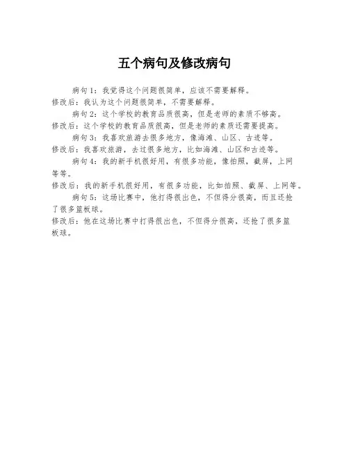 五个病句及修改病句