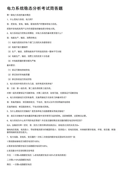 电力系统稳态分析考试简答题