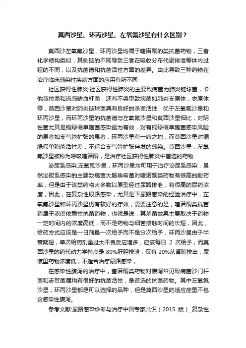 莫西沙星、环丙沙星、左氧氟沙星有什么区别？