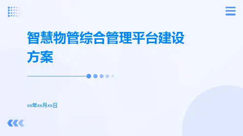 智慧物管综合管理平台建设方案