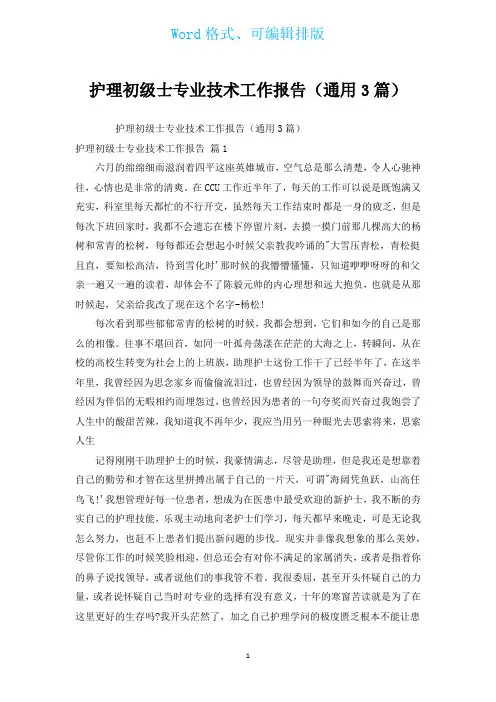 护理初级士专业技术工作报告(通用3篇)