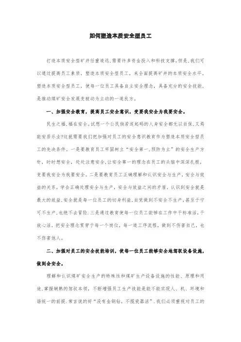如何塑造本质安全型员工