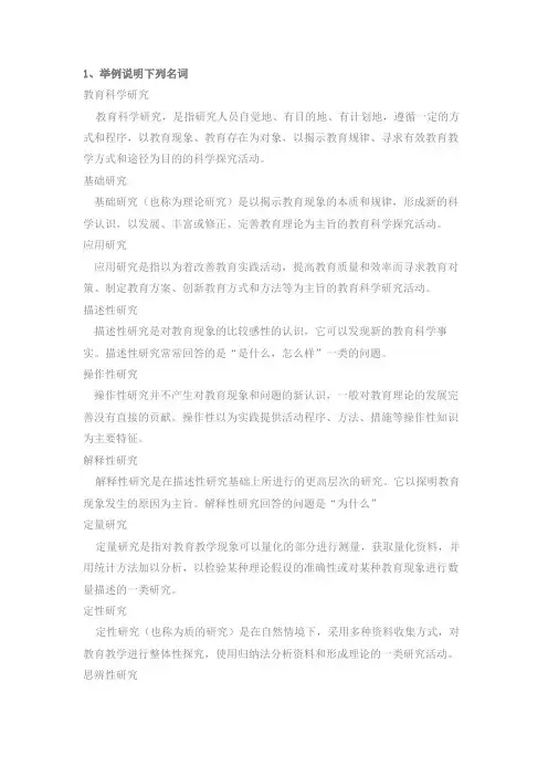 教育科学研究方法第一章作业