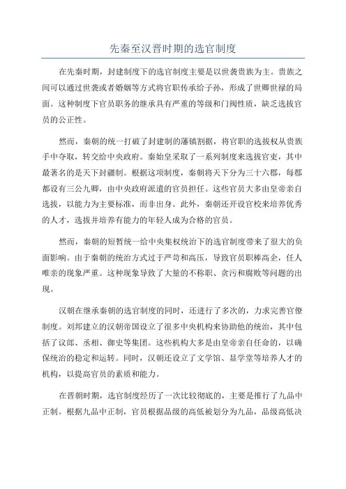 先秦至汉晋时期的选官制度