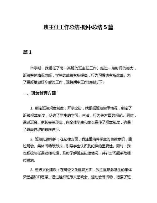 班主任工作总结-期中总结5篇