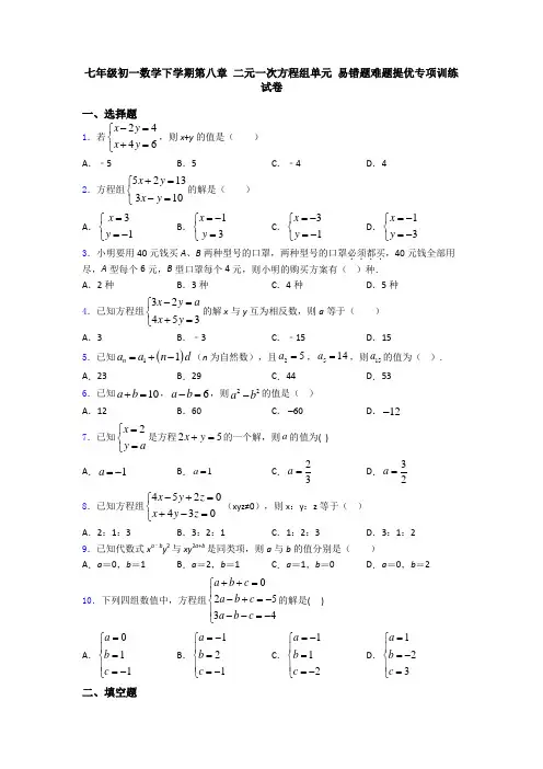 七年级初一数学下学期第八章 二元一次方程组单元 易错题难题提优专项训练试卷