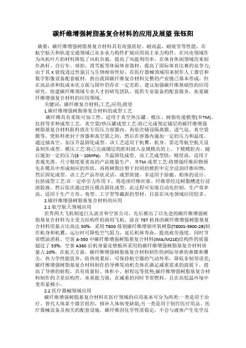 碳纤维增强树脂基复合材料的应用及展望 张钰阳
