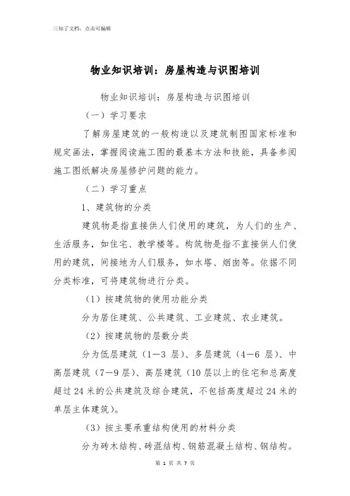 物业知识培训：房屋构造与识图培训
