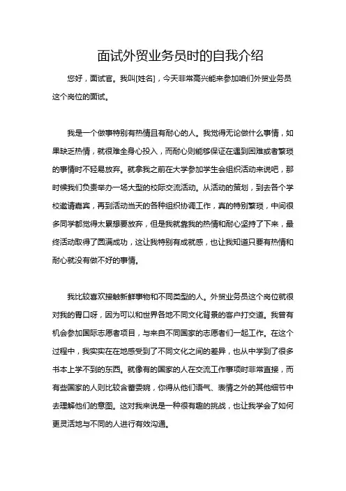 面试外贸业务员时的自我介绍