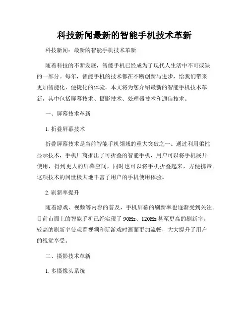 科技新闻最新的智能手机技术革新