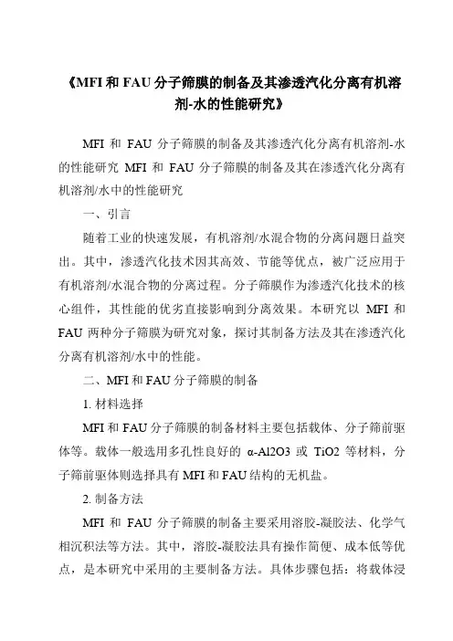《MFI和FAU分子筛膜的制备及其渗透汽化分离有机溶剂-水的性能研究》