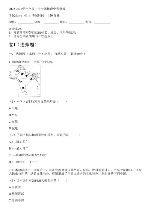 2022-2023学年全国初中中考专题地理人教版中考模拟(含解析)