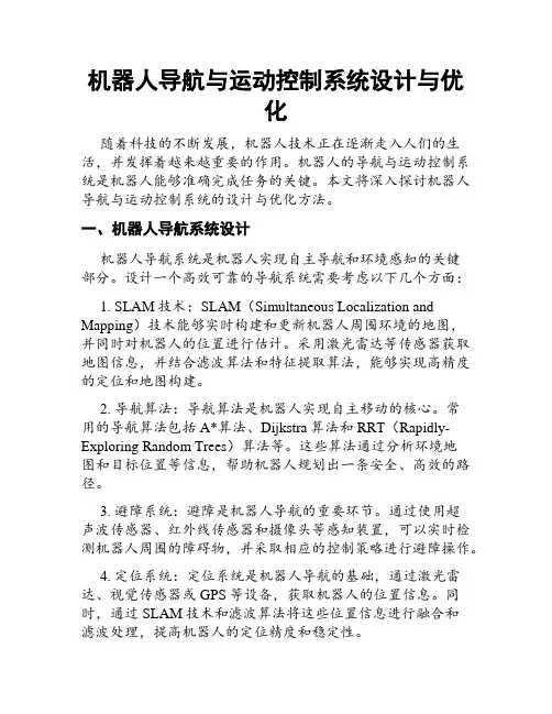机器人导航与运动控制系统设计与优化