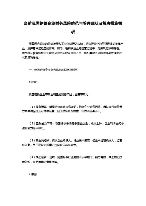 当前我国钢铁企业财务风险防范与管理现状及解决措施探析