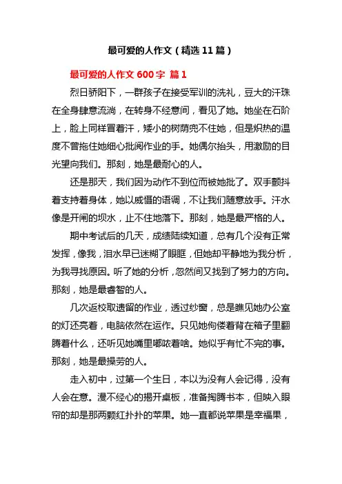 最可爱的人作文(精选11篇)