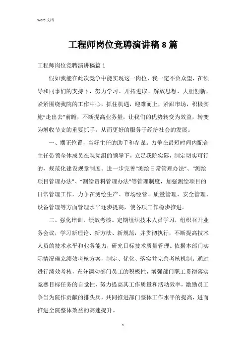 工程师岗位竞聘演讲稿8篇