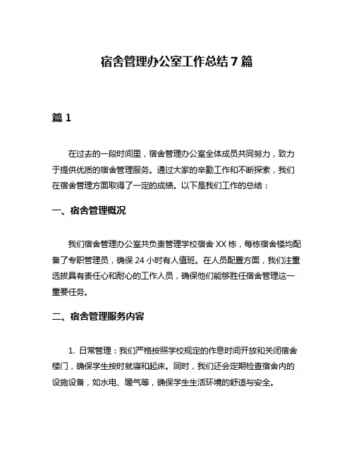 宿舍管理办公室工作总结7篇
