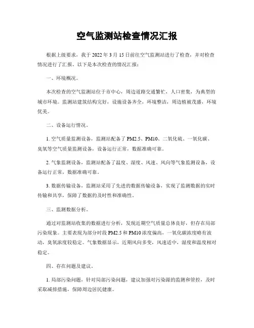 空气监测站检查情况汇报