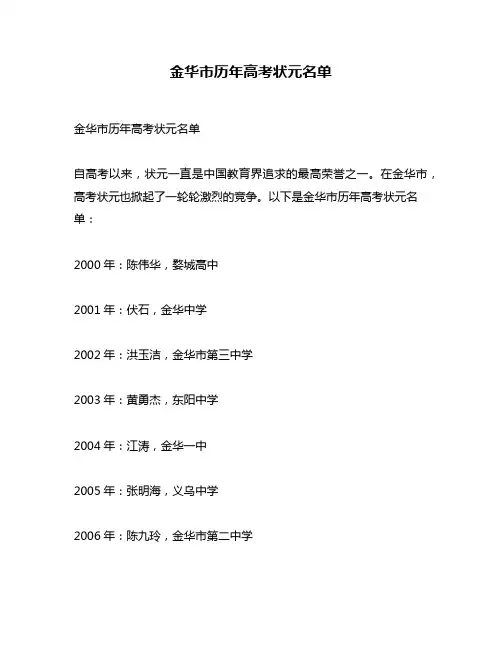 金华市历年高考状元名单