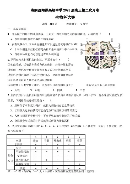 湖南省岳阳市湘阴县知源高级中学2022-2023学年高三上学期第二次月考生物试题及答案
