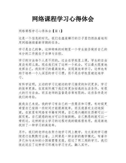网络课程学习心得体会
