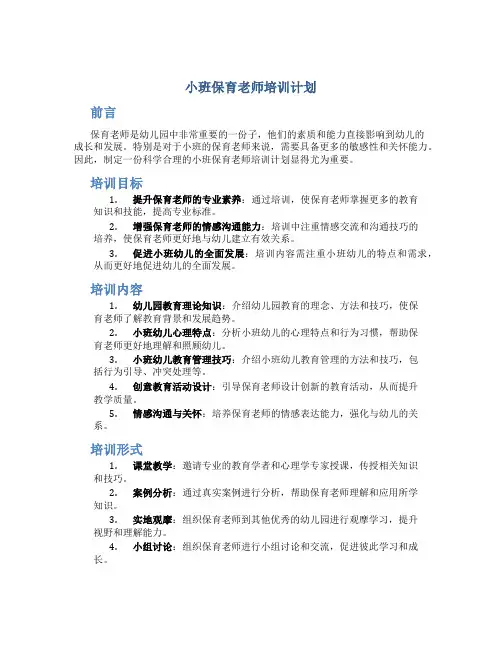 小班保育老师培训计划
