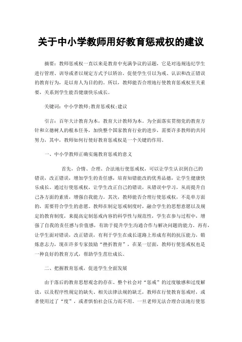 关于中小学教师用好教育惩戒权的建议