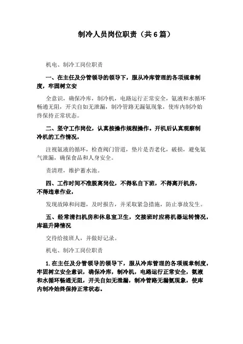 制冷人员岗位职责(共6篇)