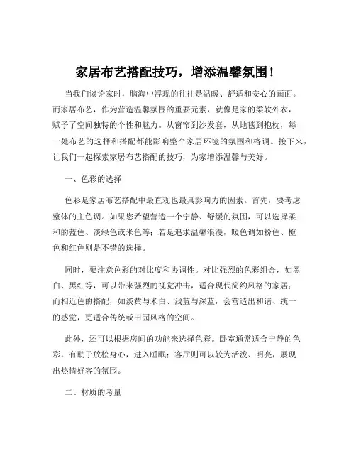 家居布艺搭配技巧,增添温馨氛围!