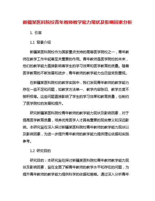 新疆某医科院校青年教师教学能力现状及影响因素分析