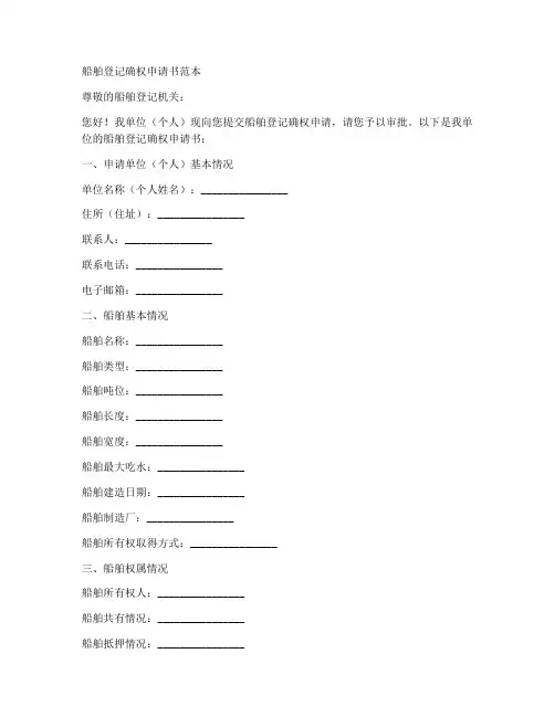 船舶登记确权申请书范本
