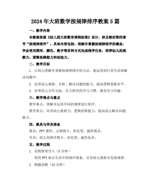 2024年大班数学按规律排序教案5篇