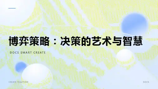 博弈策略资料