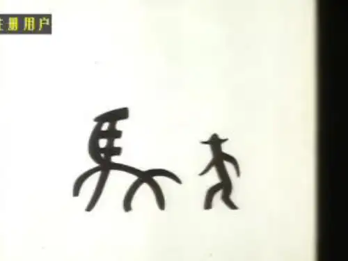 女字旁教学课件
