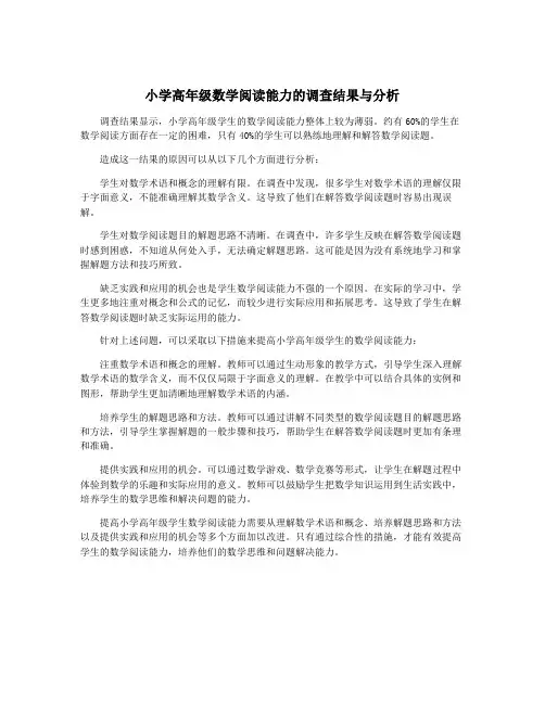 小学高年级数学阅读能力的调查结果与分析