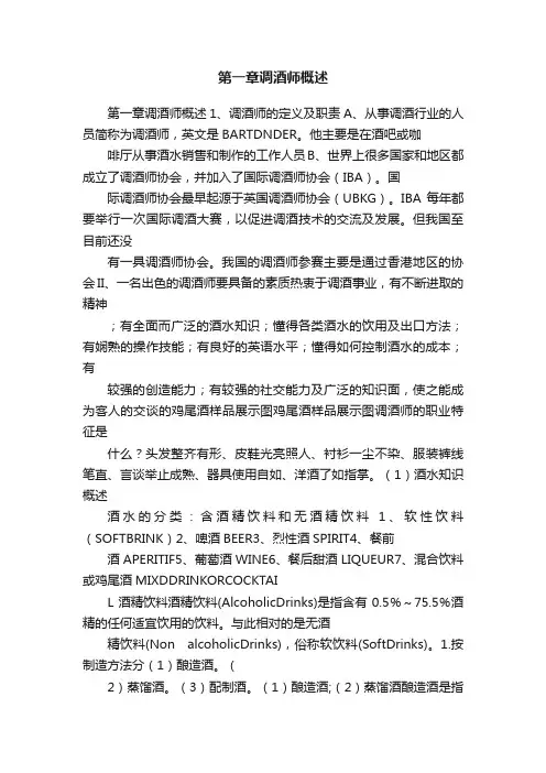 第一章调酒师概述