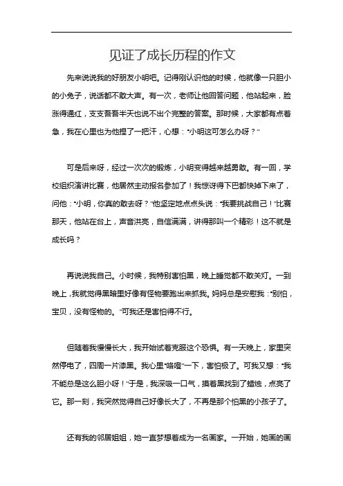 见证了成长历程的作文