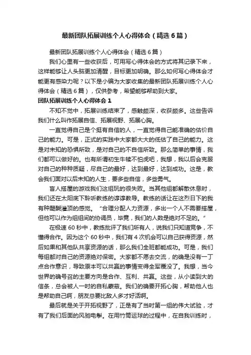 最新团队拓展训练个人心得体会（精选6篇）