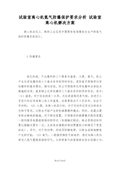 试验室离心机氮气防爆保护要求分析 试验室离心机解决方案