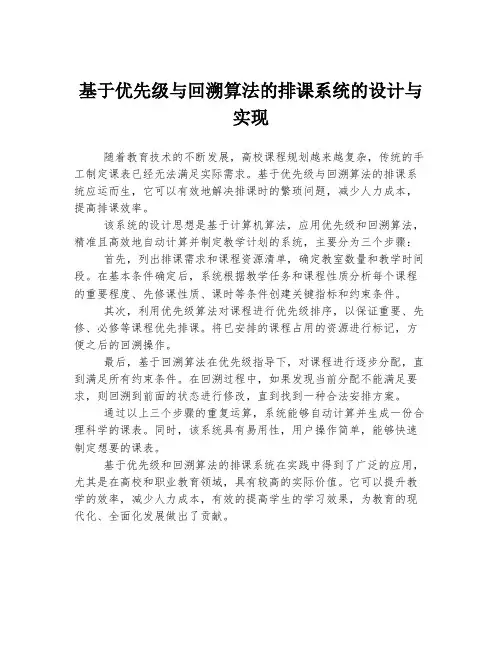 基于优先级与回溯算法的排课系统的设计与实现