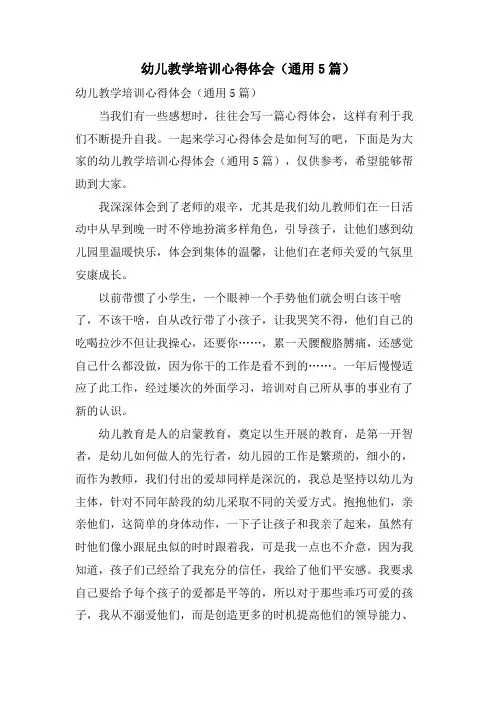 幼儿教学培训心得体会(通用5篇)