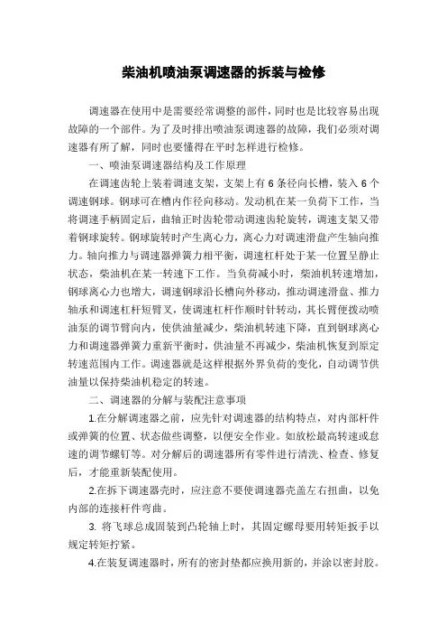柴油机喷油泵调速器的拆装与检修