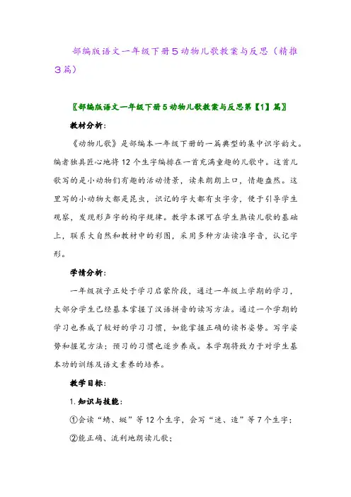 部编版语文一年级下册5动物儿歌教案与反思(精推3篇)