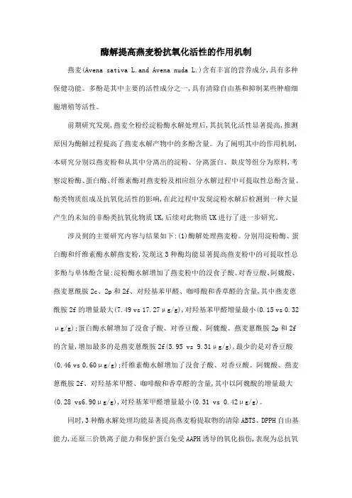 酶解提高燕麦粉抗氧化活性的作用机制