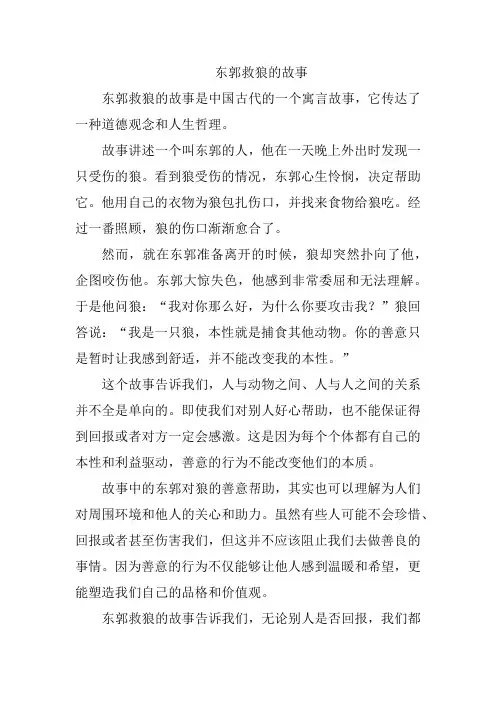 东郭救狼的故事