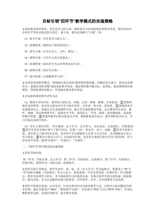 目标引领“四环节”教学模式的实施策略